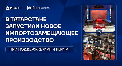 В Татарстане при поддержке ИВФ РТ и ФРП запущено импортозамещающее производство аккумуляторов по технологии EFB